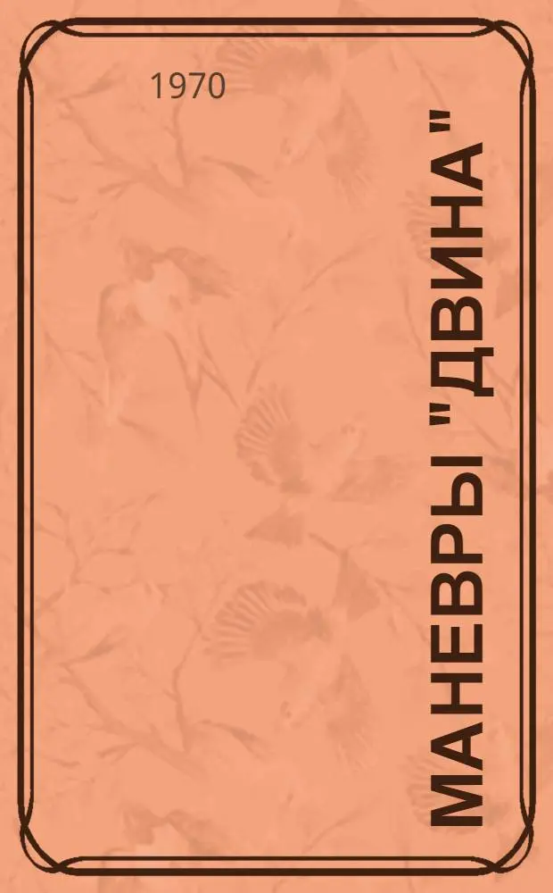 Маневры "Двина" : Сборник