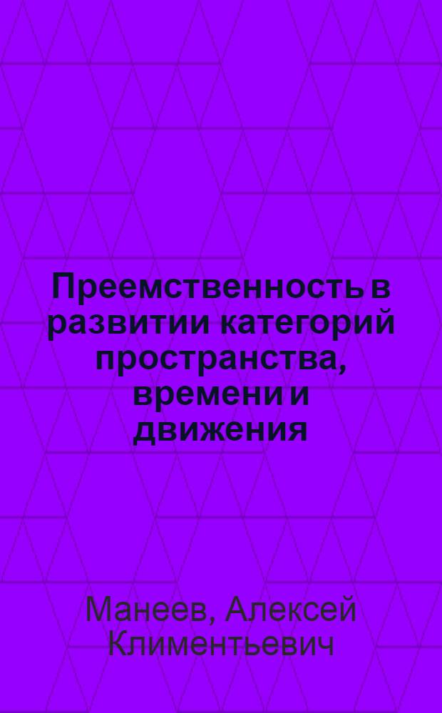 Преемственность в развитии категорий пространства, времени и движения