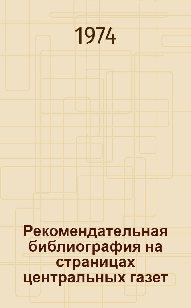 Рекомендательная библиография на страницах центральных газет : Пособие по спецкурсу для студентов библ. фак
