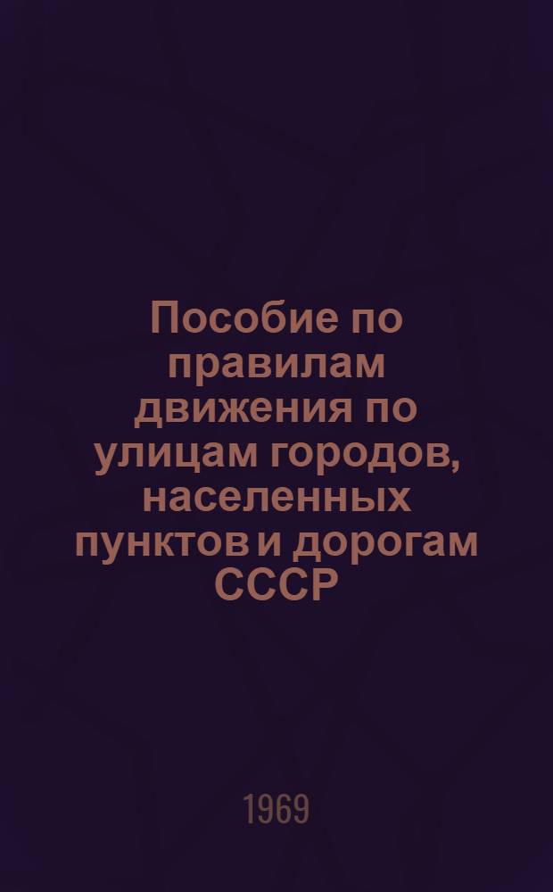 Пособие по правилам движения по улицам городов, населенных пунктов и дорогам СССР