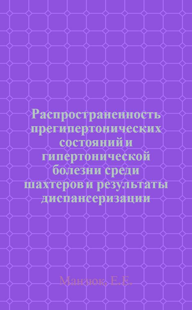 Распространенность прегипертонических состояний и гипертонической болезни среди шахтеров и результаты диспансеризации