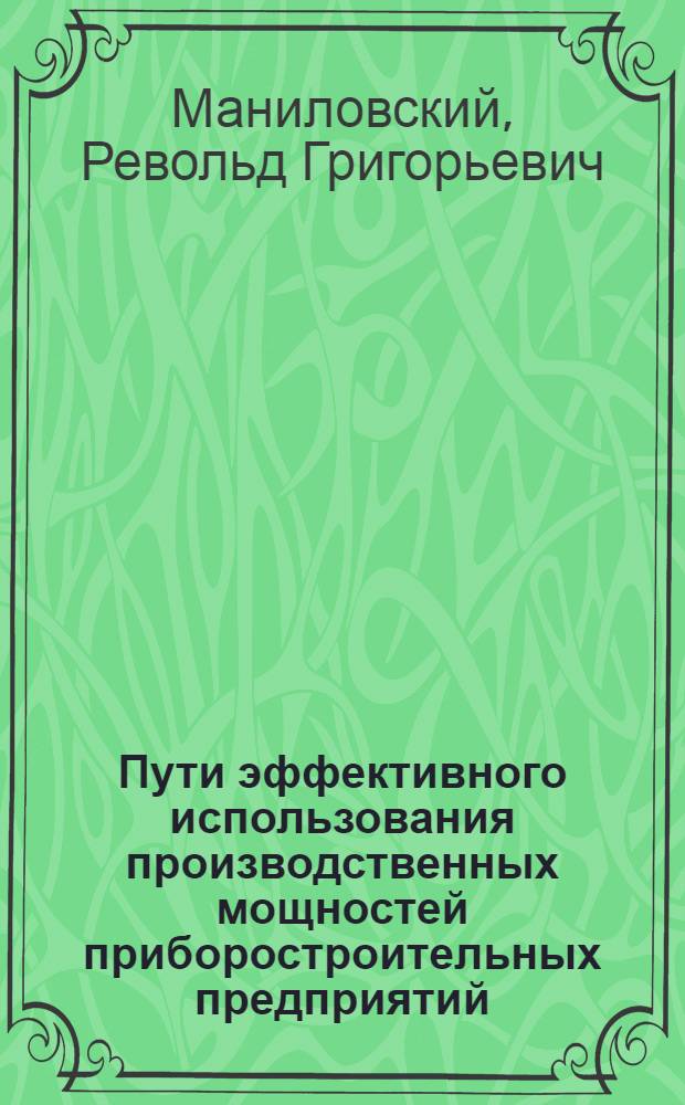 Пути эффективного использования производственных мощностей приборостроительных предприятий