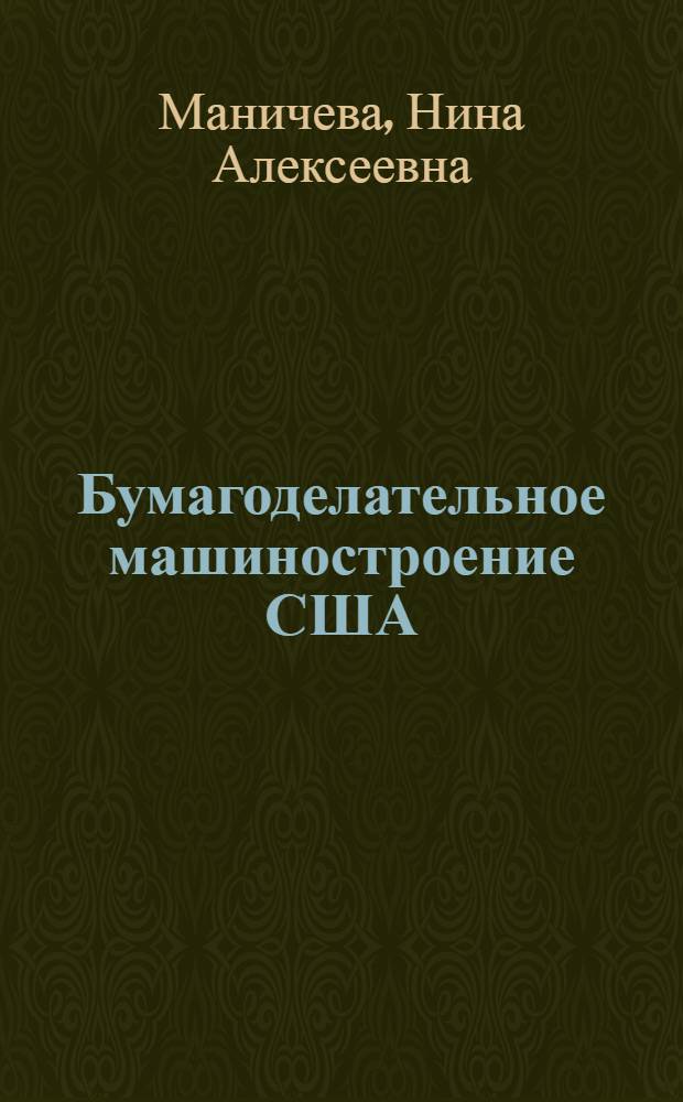 Бумагоделательное машиностроение США