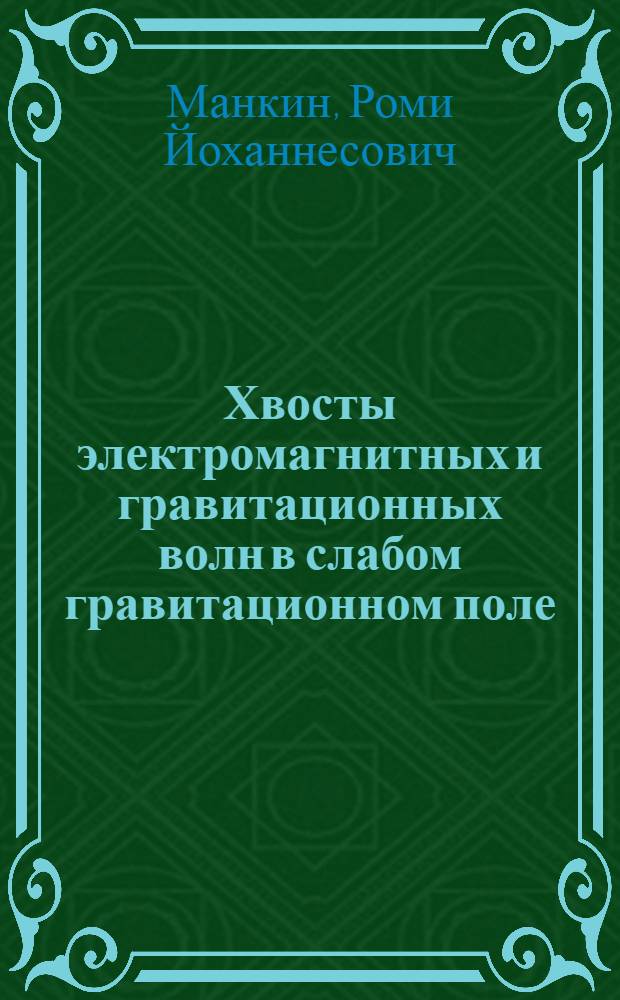 Хвосты электромагнитных и гравитационных волн в слабом гравитационном поле