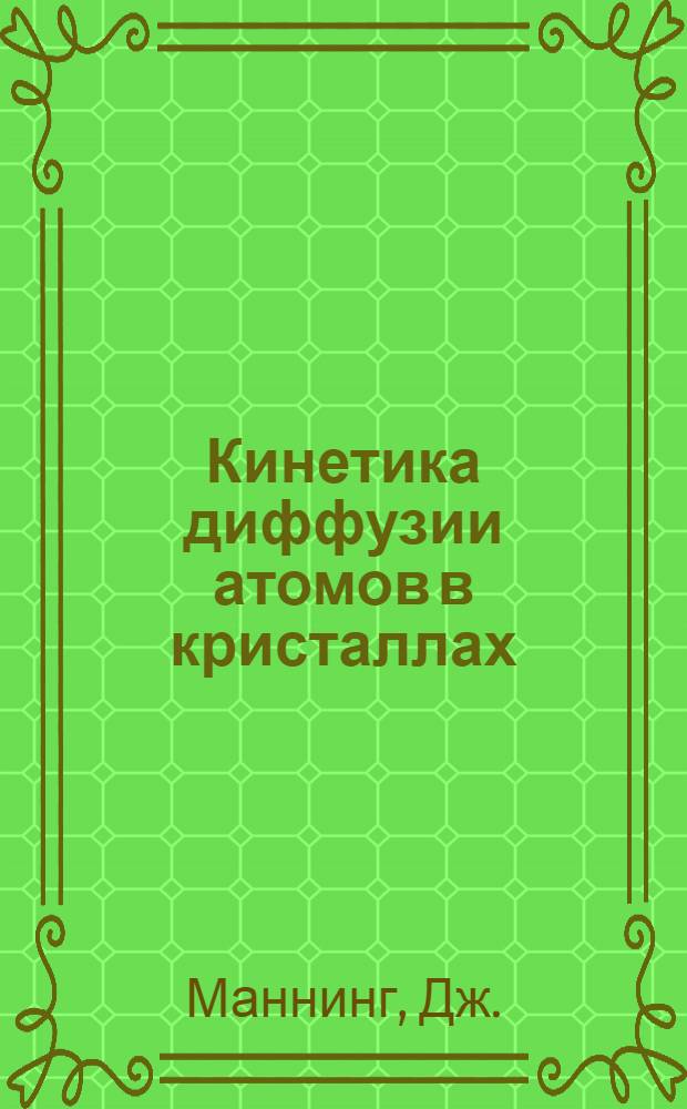 Кинетика диффузии атомов в кристаллах