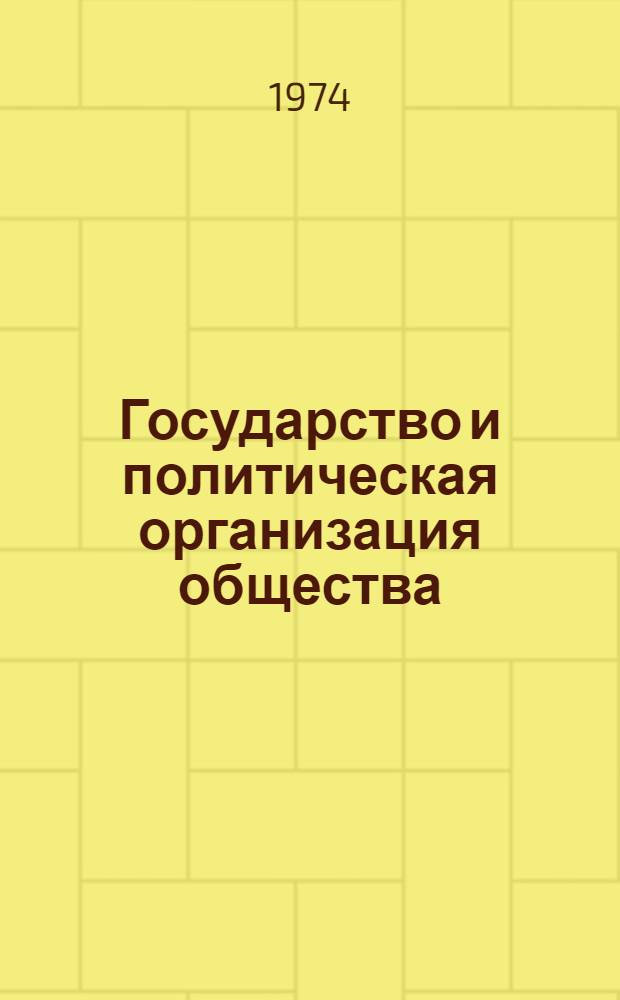 Государство и политическая организация общества