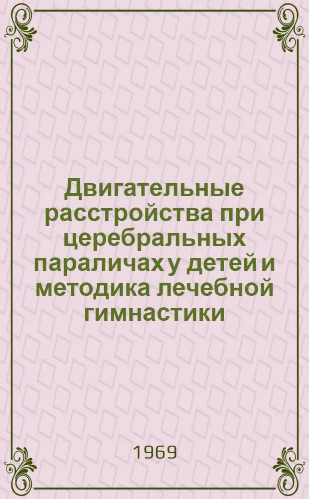Двигательные расстройства при церебральных параличах у детей и методика лечебной гимнастики