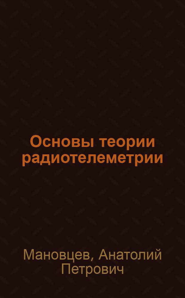 Основы теории радиотелеметрии : (Представление и обраб. сообщ., информ. обслуживание)