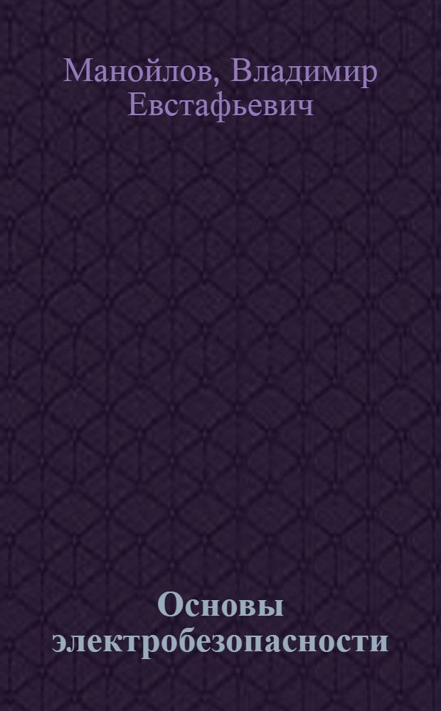 Основы электробезопасности