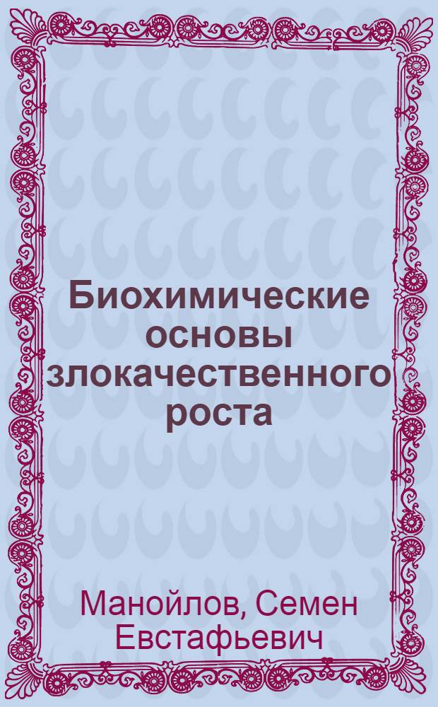 Биохимические основы злокачественного роста