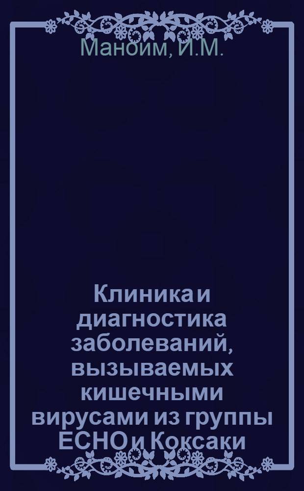 Клиника и диагностика заболеваний, вызываемых кишечными вирусами из группы ЕСНО и Коксаки : Автореф. дис. на соискание учен. степени канд. мед. наук : (752)