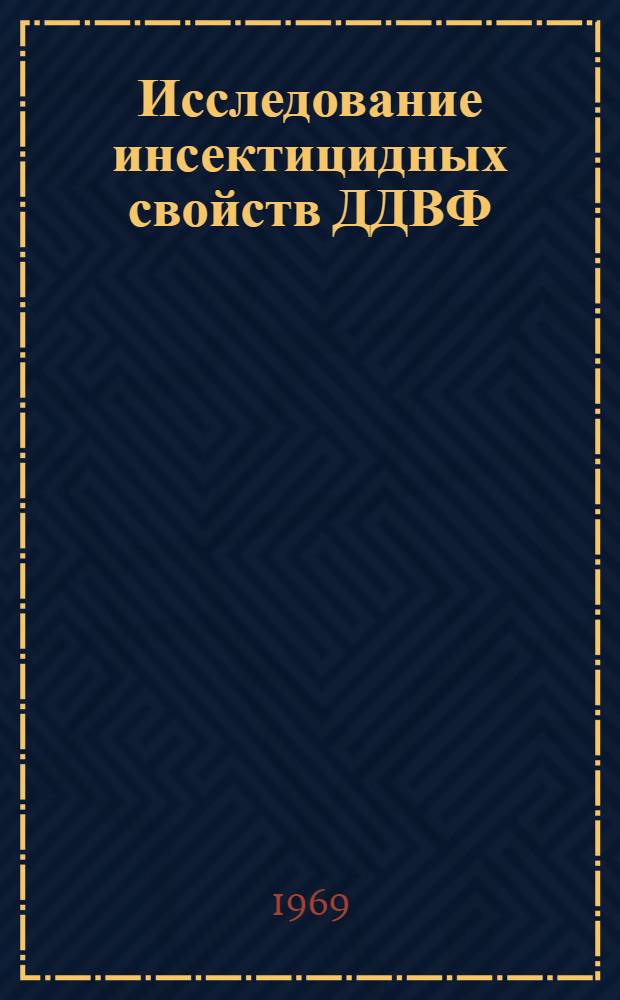 Исследование инсектицидных свойств ДДВФ (0,0-ди-метил-0-(2,2-дихлорвинил-фосфата) и его метаболизма в зерне : Автореф. дис. на соискание учен. степени канд. биол. наук