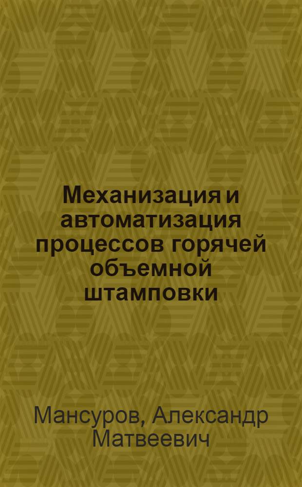 Механизация и автоматизация процессов горячей объемной штамповки