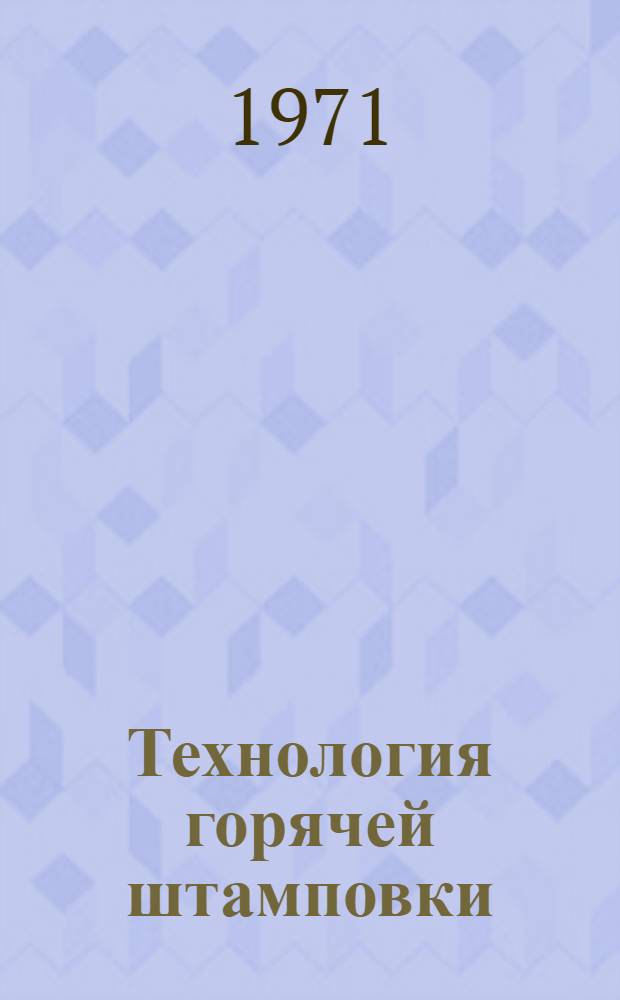 Технология горячей штамповки : Учеб. пособие для машиностроит. техникумов