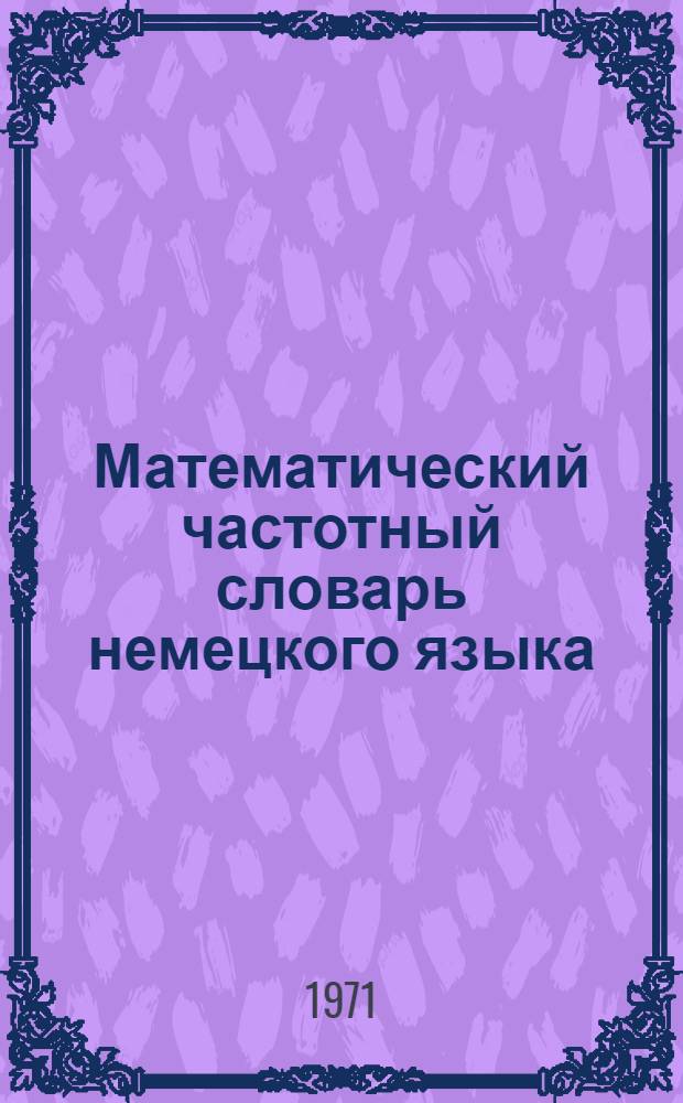 Математический частотный словарь немецкого языка