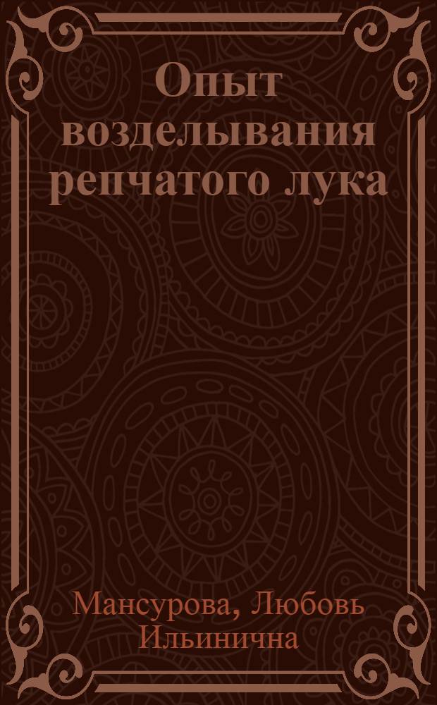 Опыт возделывания репчатого лука