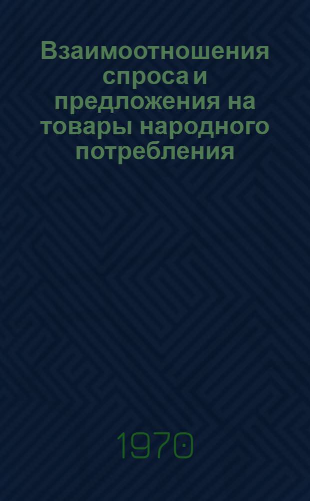 Взаимоотношения спроса и предложения на товары народного потребления