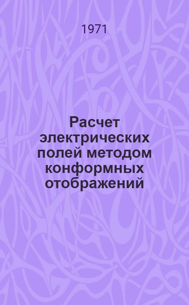 Расчет электрических полей методом конформных отображений : Конспект по курсу "Расчет и конструирование электр. изоляции"