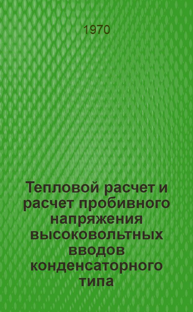 Тепловой расчет и расчет пробивного напряжения высоковольтных вводов конденсаторного типа : Конспект по курсу "Расчет и конструирование электр. изоляции"