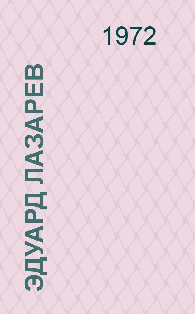 Эдуард Лазарев