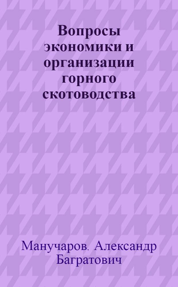 Вопросы экономики и организации горного скотоводства : (На примере Армении)