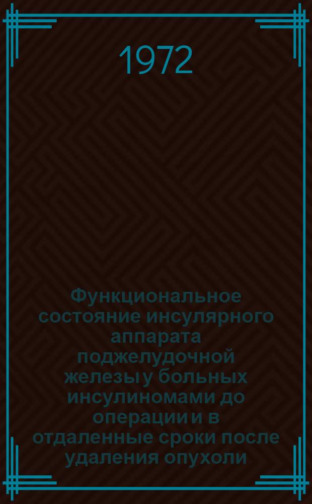 Функциональное состояние инсулярного аппарата поджелудочной железы у больных инсулиномами до операции и в отдаленные сроки после удаления опухоли : Автореф. дис. на соиск. учен. степени канд. мед. наук : (00.03)