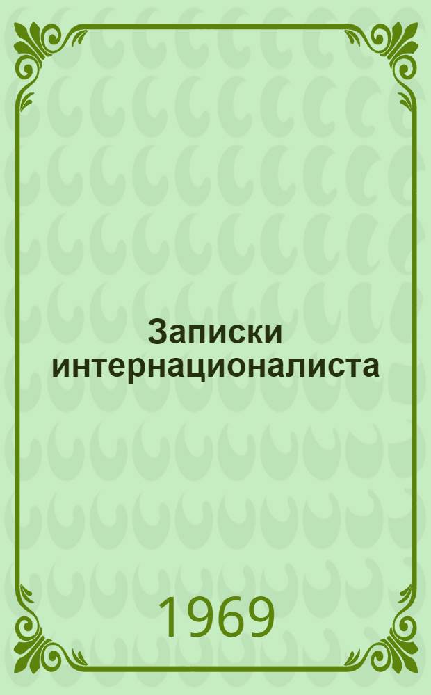 Записки интернационалиста