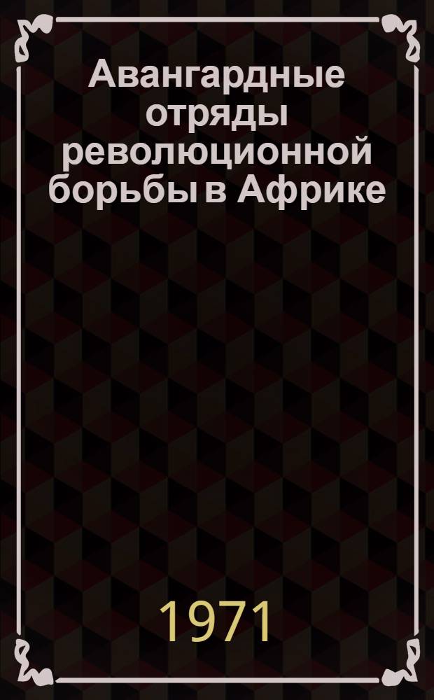 Авангардные отряды революционной борьбы в Африке