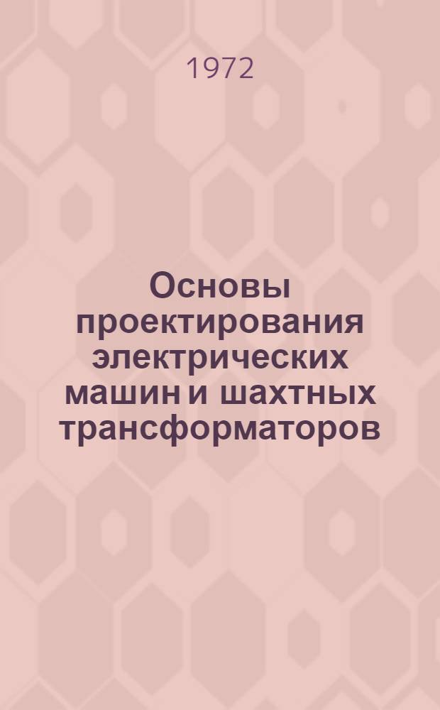 Основы проектирования электрических машин и шахтных трансформаторов : Учеб. пособие