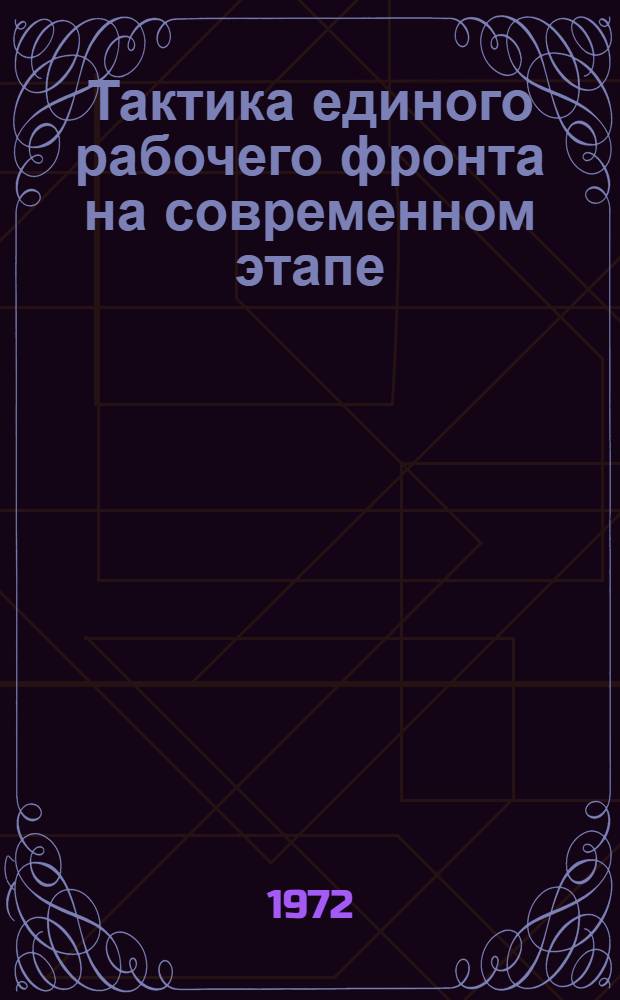 Тактика единого рабочего фронта на современном этапе