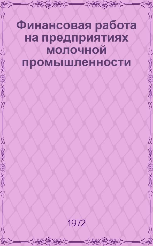Финансовая работа на предприятиях молочной промышленности