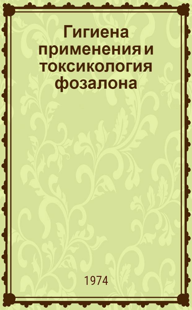 Гигиена применения и токсикология фозалона (бензофосфата) : Автореф. дис. на соиск. учен. степени канд. мед. наук : (14.00.07)