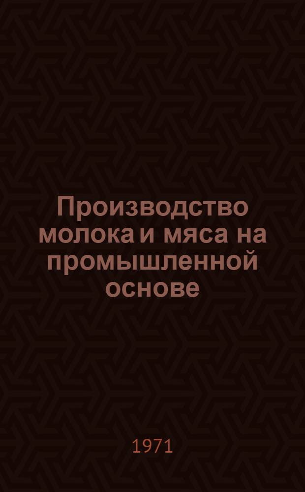 Производство молока и мяса на промышленной основе : Библиогр. указ. отеч. литературы за 1965-1971 гг. и иностр. за 1965-1970 гг