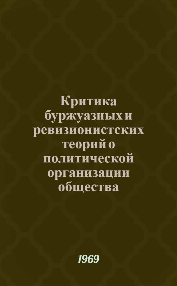 Критика буржуазных и ревизионистских теорий о политической организации общества
