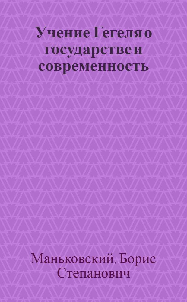 Учение Гегеля о государстве и современность