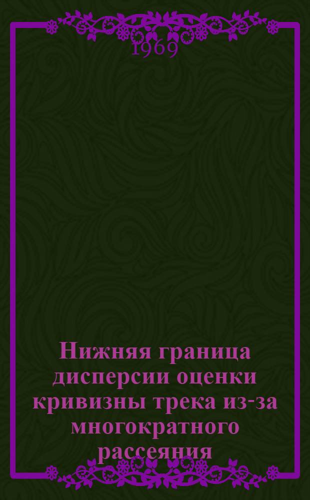 Нижняя граница дисперсии оценки кривизны трека из-за многократного рассеяния