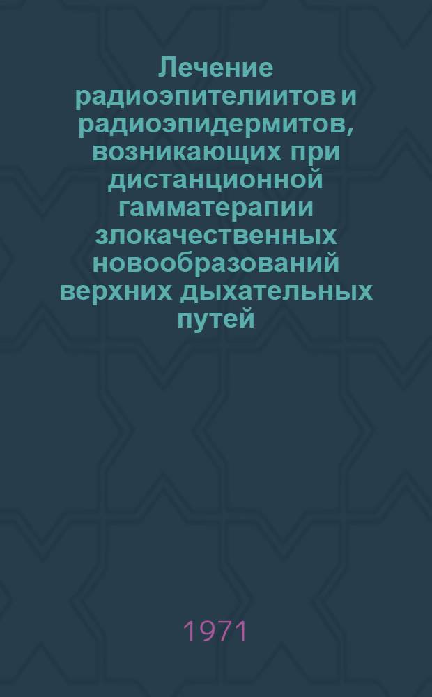 Лечение радиоэпителиитов и радиоэпидермитов, возникающих при дистанционной гамматерапии злокачественных новообразований верхних дыхательных путей : Автореф. дис. на соискание учен. степени канд. мед. наук : (753)