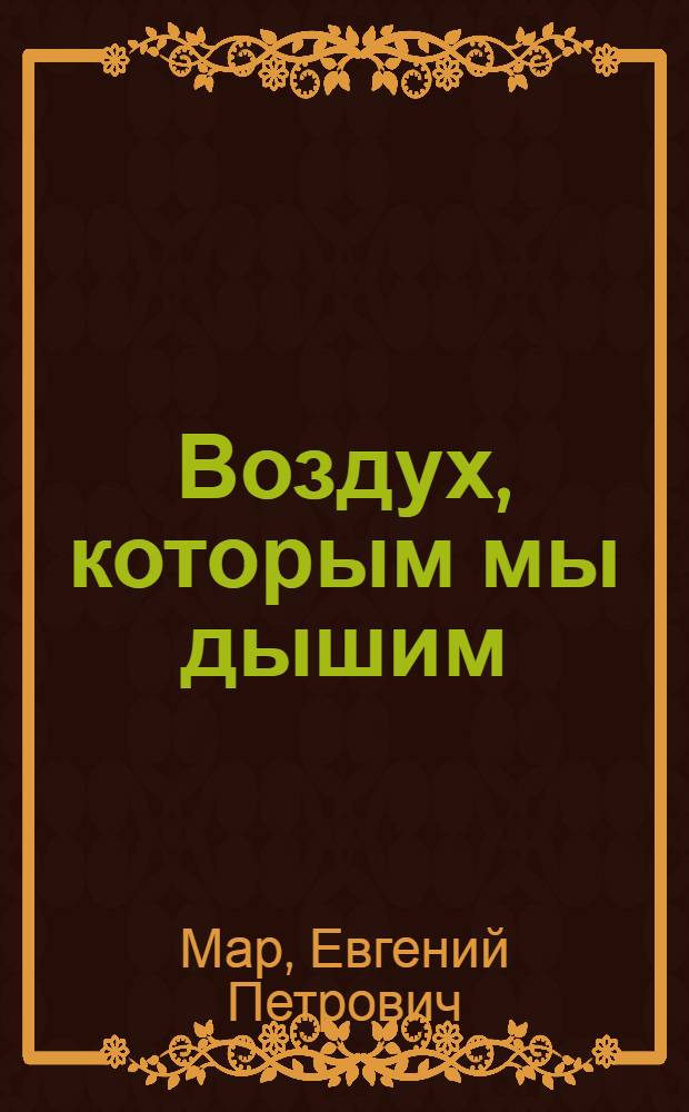 Воздух, которым мы дышим : Для мл. возраста