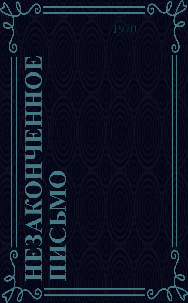 Незаконченное письмо : Докум. повесть о Е.Б. Бош. 1879-1925 : Для сред. возраста
