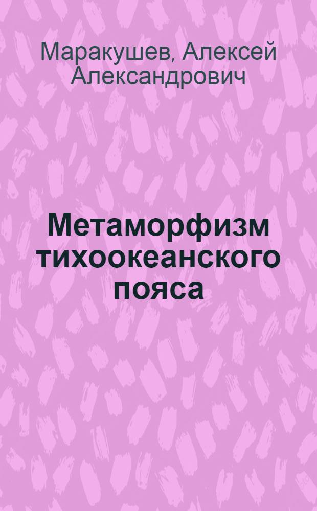 Метаморфизм тихоокеанского пояса