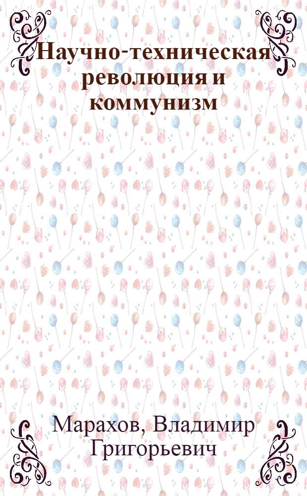 Научно-техническая революция и коммунизм