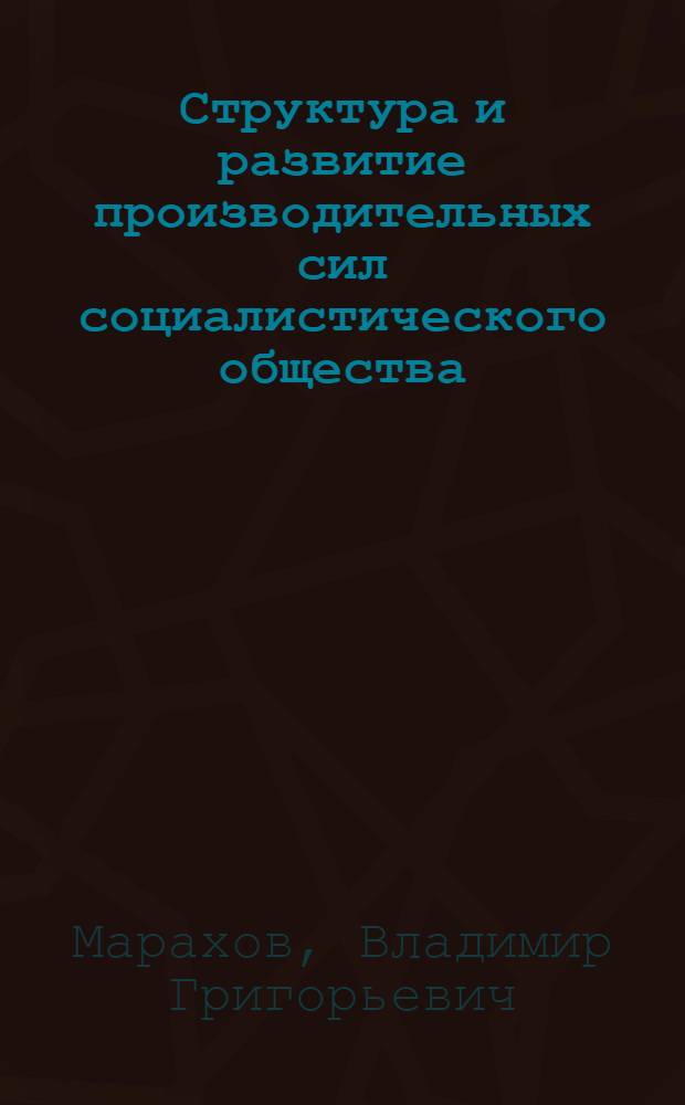 Структура и развитие производительных сил социалистического общества : (Методол. и социол. проблемы)