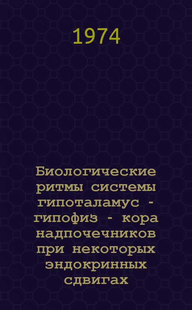Биологические ритмы системы гипоталамус - гипофиз - кора надпочечников при некоторых эндокринных сдвигах : Автореф. дис. на соиск. учен. степени канд. мед. наук : (14.00.16)