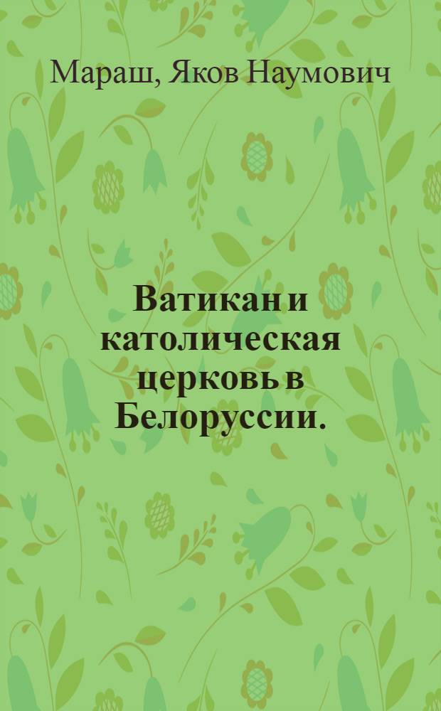 Ватикан и католическая церковь в Белоруссии. (1569-1795)