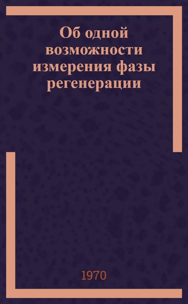 Об одной возможности измерения фазы регенерации