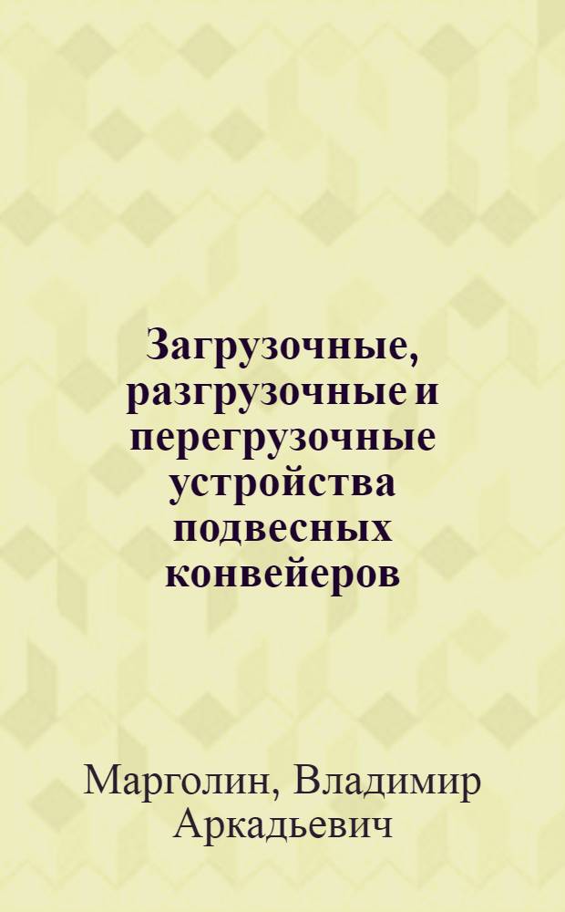 Загрузочные, разгрузочные и перегрузочные устройства подвесных конвейеров