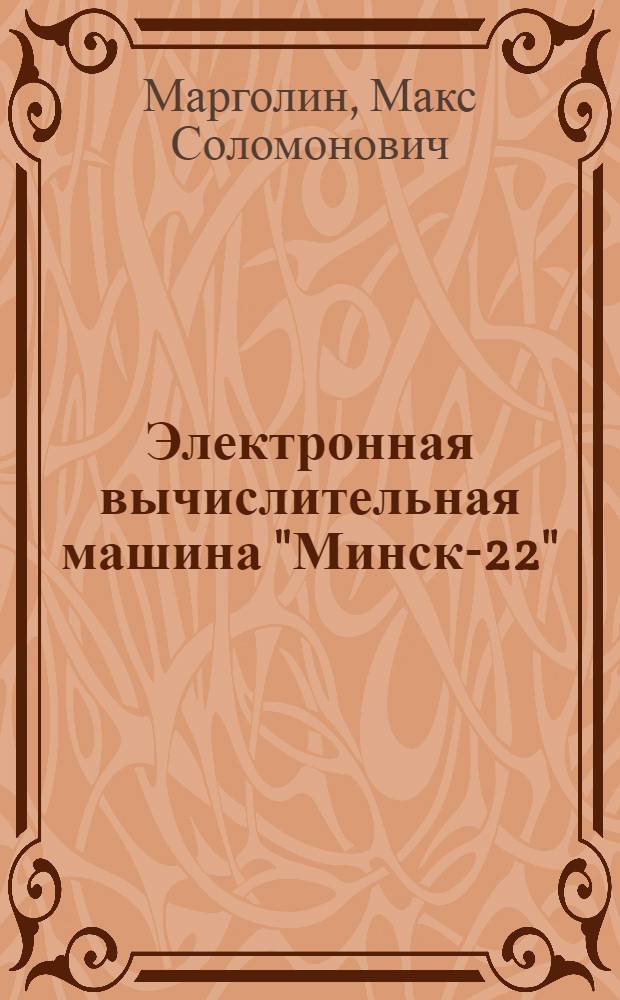 Электронная вычислительная машина "Минск-22"