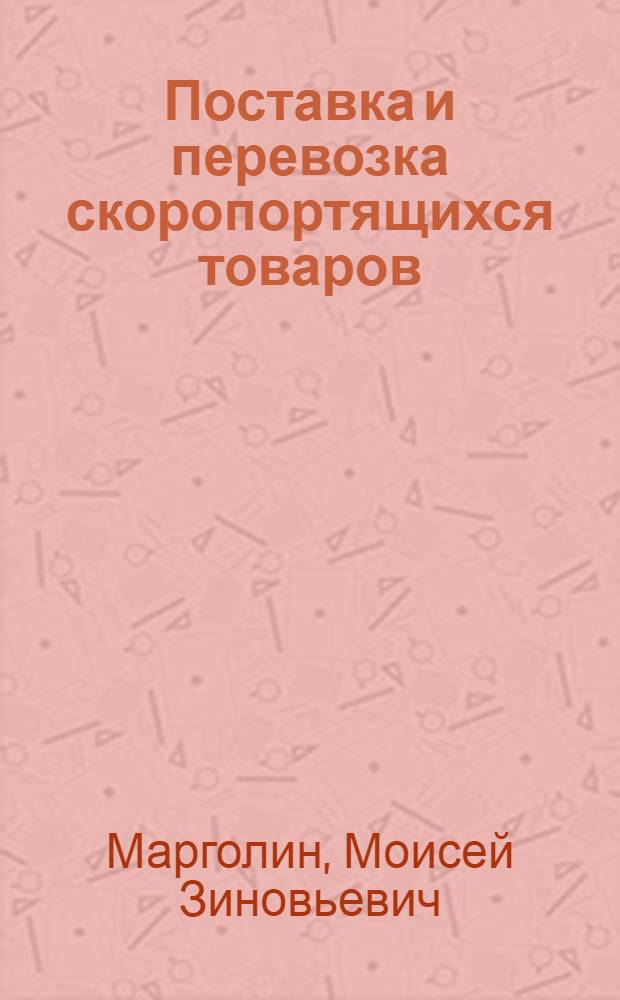 Поставка и перевозка скоропортящихся товаров