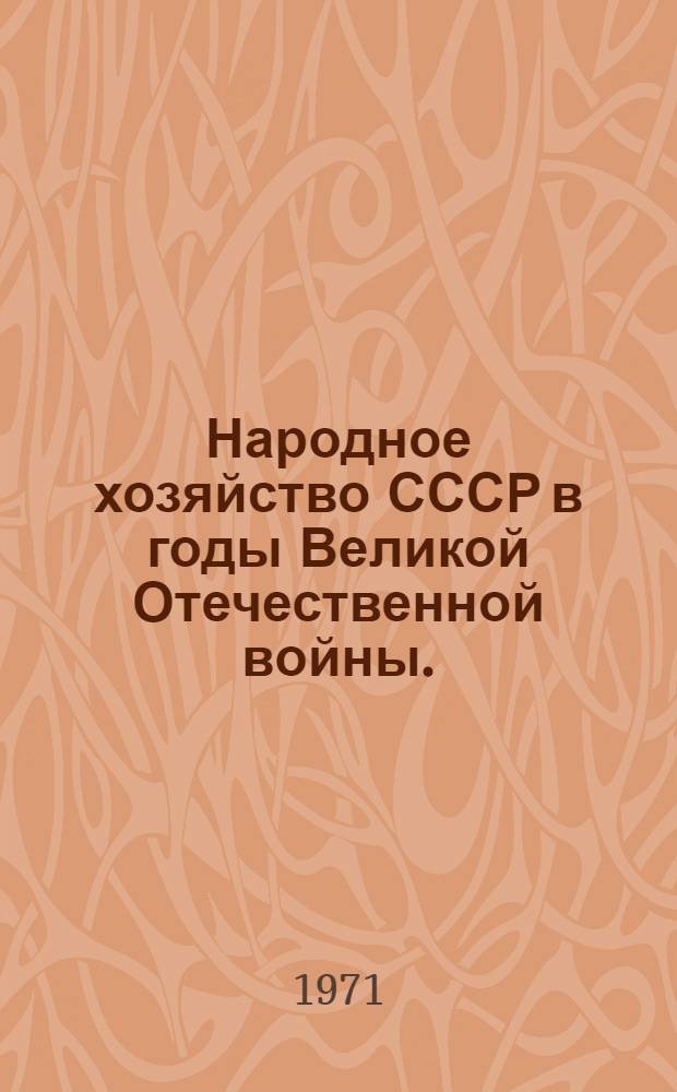Народное хозяйство СССР в годы Великой Отечественной войны. (Июнь 1941 - май 1945 гг.) : Библиогр. указ. книжной и журн. литературы на рус. яз. (1941-1968 гг.)