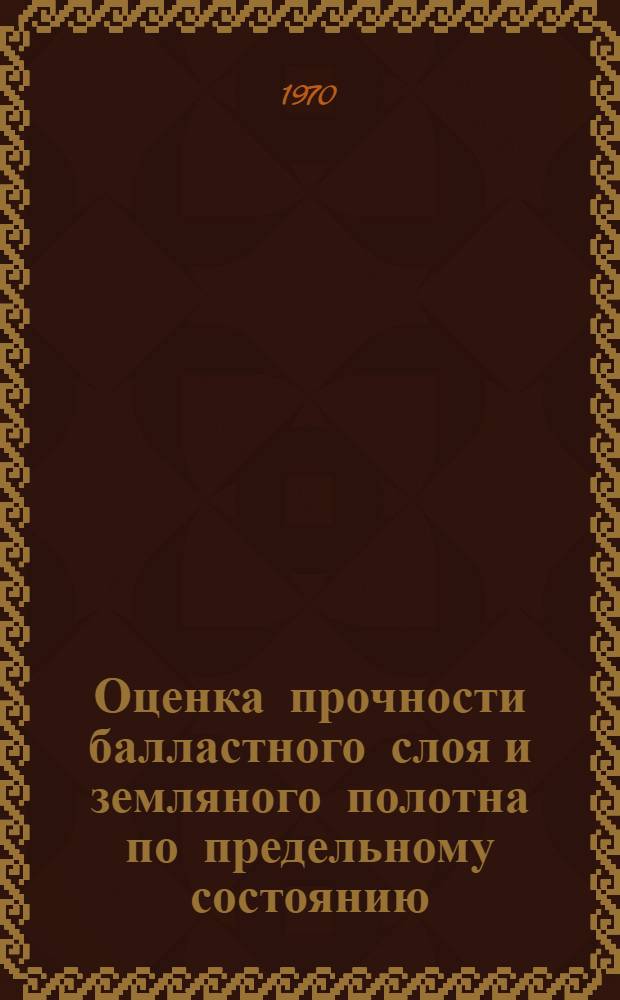 Оценка прочности балластного слоя и земляного полотна по предельному состоянию